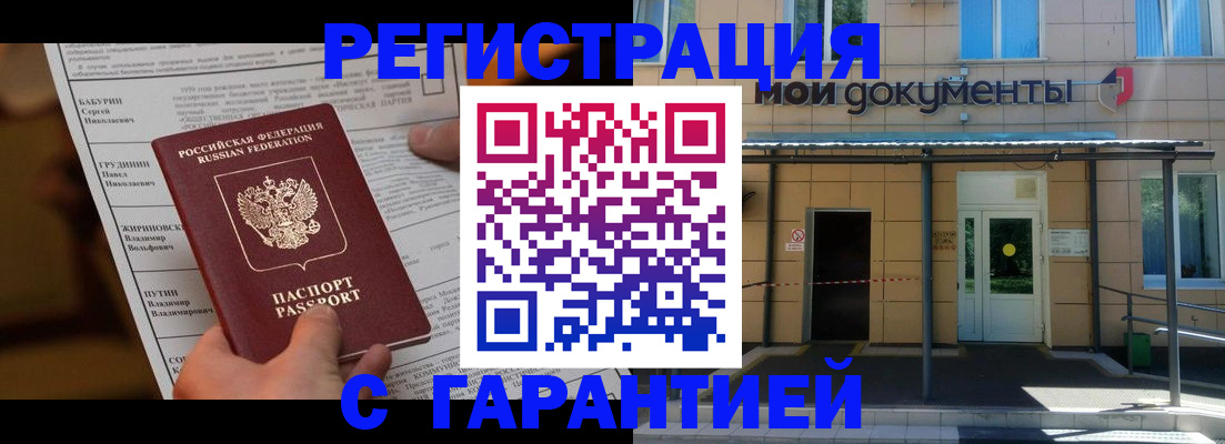 прописка законно в Одинцово